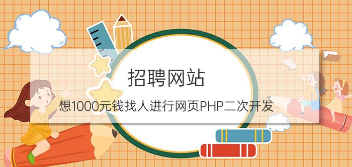 招聘网站 想1000元钱找人进行网页PHP二次开发，被一些程序员嘲讽，想问问页面开发究竟多少钱可以做完？